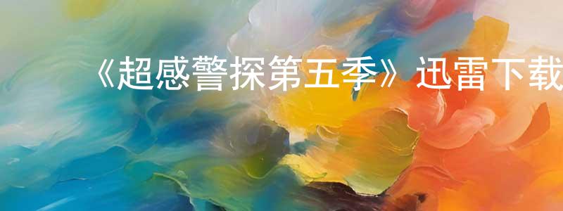 ﻿朝经的网络影视资源,﻿《超感警探第五季》迅雷下载/在线观看-犯罪历史-美剧天堂